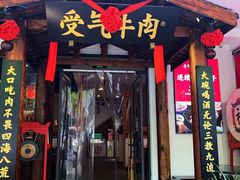 门面-受气牛肉·耙牛肉火锅(水晶郦城店)