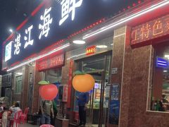 -湛江海鲜食府(一号路店)