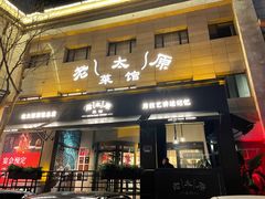 -老太原菜馆(南宫店)