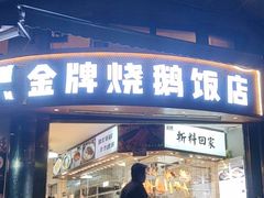 -创膳金牌烧鹅(天河汇商业广场店)