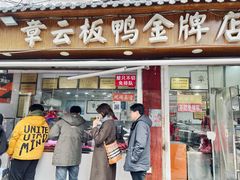 门面-章云板鸭(总店)