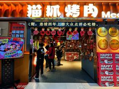 -猫抓烤肉(春熙路店)