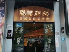 门面-匠传(沙嘴店)