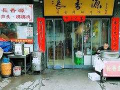 门面-长香源葫芦头梆梆肉(开通巷店)