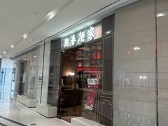 -湘春酒家·1989(国金中心店)