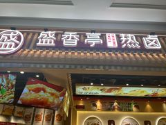 -盛香亭热卤(宝泰购物广场店)