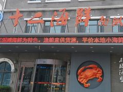 -十二海鲜(南湖店)