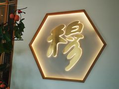 -穆桂英美食(城中店)