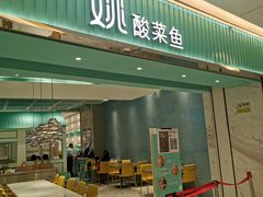 门面-姚姚酸菜鱼·金戈戈香港豉油鸡(喜荟城联名店)