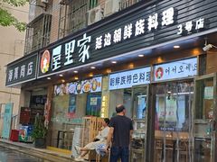 -屋里家延边朝鲜族冷面(梅林3店)