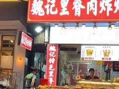 -魏记里脊肉炸炸炸(南门口店)