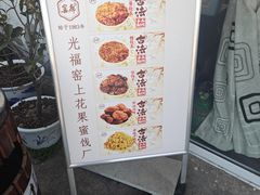 -苏州市吴中区光福窑上花果蜜饯厂