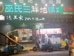 -皖北巫氏三胖地锅鸡(长淮总店)