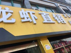 -虾铺子龙虾·私房菜(金源花苑店)