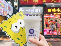 -一只酸奶牛(八一路店)