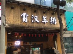 门面-霄汉羊排(万松园一店)