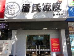 门面-潘氏凉皮(迎宾南路店)