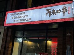 -再来几串·云南酱烤(全国首店)