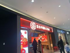 门面-盛香亭热卤(万象城店)