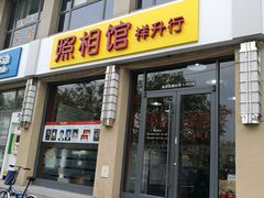 -祥升行照相馆彩扩输出(华人一品大厦店)