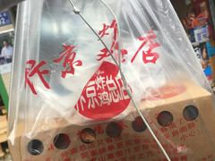 -阿捡忭京炸鸡(韭菜园总店)