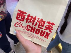 -西树泡芙(静安大悦城店)
