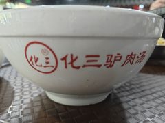 -化三驴肉汤馆老店