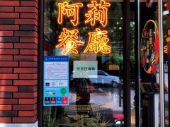 -阿莉餐厅(枣阳路店)