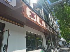 -万福兴(齐门路店)