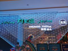 -阿里疆Alijiang·丝路美食·异域风情·清真(长楹天街店)