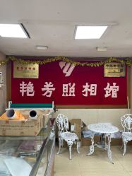 -艳芳照相馆