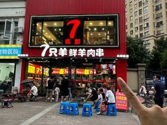 -古彭7只羊·徐州烧烤(旗舰店)
