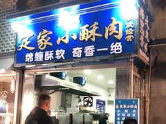 门面-定家小酥肉·清真(回民街店)