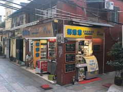 门面-椰爺爺·椰子冻砵仔糕