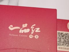 -一品红川菜(皇岗店)