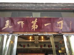 门面-胖大姐黄辣丁鱼庄(新津店)