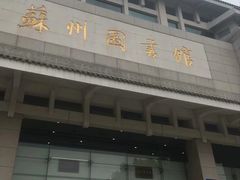 -苏州图书馆(人民路总馆)