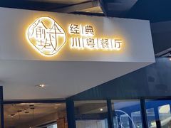 门面-渝半城经典川粤菜(重庆天地店)