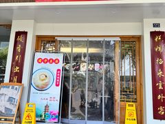 -非遗近水楼糕团(景德路店)