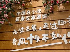 -直隶安家罩饼(复兴路店)