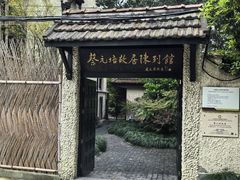 -上海蔡元培故居陈列馆