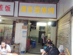 门面-酒宝荡烧烤(长航局江大路住宅小区店)