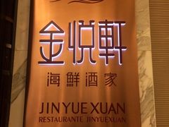 -金悦轩海鲜酒家(银河店)