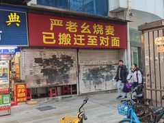 -严老幺烧麦(前进四路店)