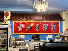 -金姐台湾菜(珠江路店)