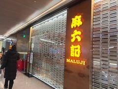 -麻六记(凤凰汇店)