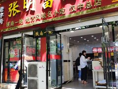 -张明富面皮店(东大街店)
