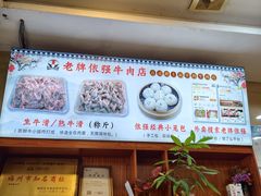 -老牌依强牛肉店(达道总店)