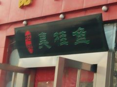 -品湘楼(方庄店)