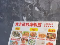 -黄老伯的海蛎煎